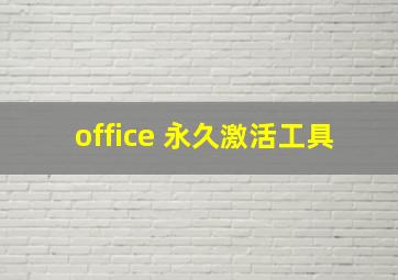 office 永久激活工具